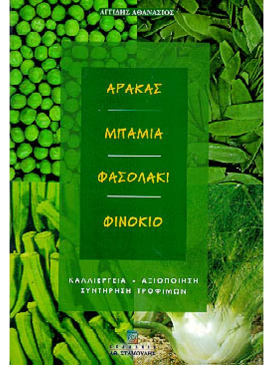 Αρακάς, Μπάμια, Φασολάκι, Φινόκιο. Καλλιέργεια - Αξιοποίηση - Συντήρηση Τροφίμων