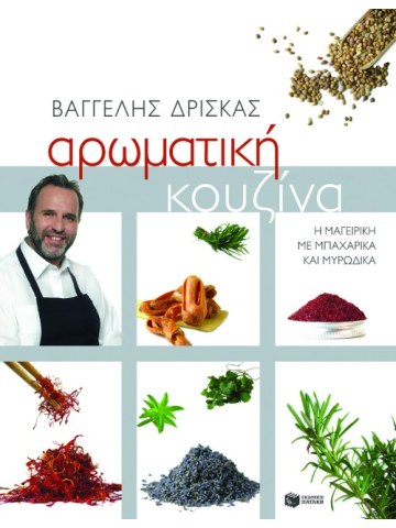Αρωματική κουζίνα Αρωματική κουζίνα