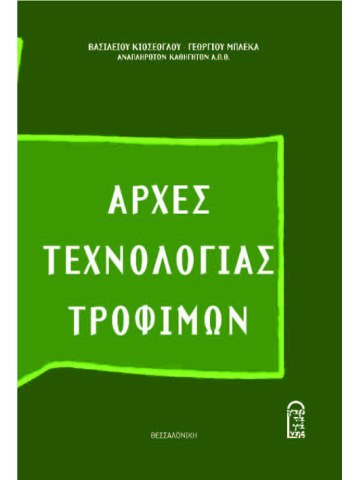 Aρχές τεχνολογίας τροφίμων Aρχές τεχνολογίας τροφίμων