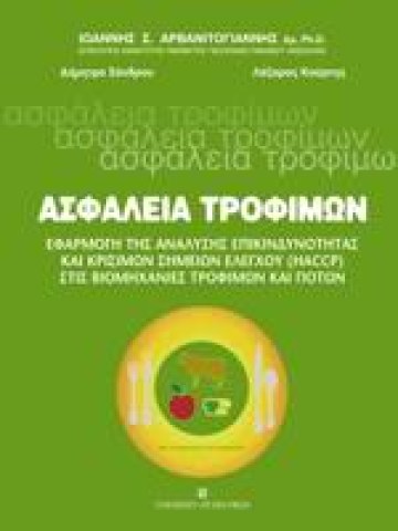 Ασφάλεια τροφίμων (HACCP) Ασφάλεια τροφίμων (HACCP)