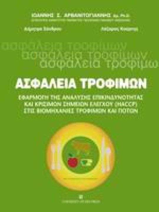 Ασφάλεια τροφίμων (HACCP) Ασφάλεια τροφίμων (HACCP)
