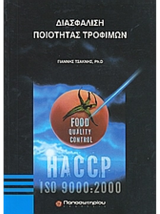 Διασφάλιση ποιότητας τροφίμων 