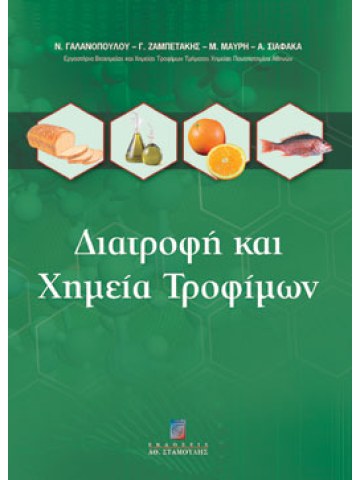 Διατροφή και χημεία τροφίμων Διατροφή και χημεία τροφίμων