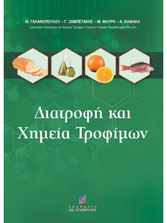 Διατροφή και χημεία τροφίμων