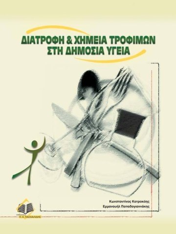 Διατροφή και χημεία τροφίμων στη δημόσια υγεία Διατροφή και χημεία τροφίμων στη δημόσια υγεία