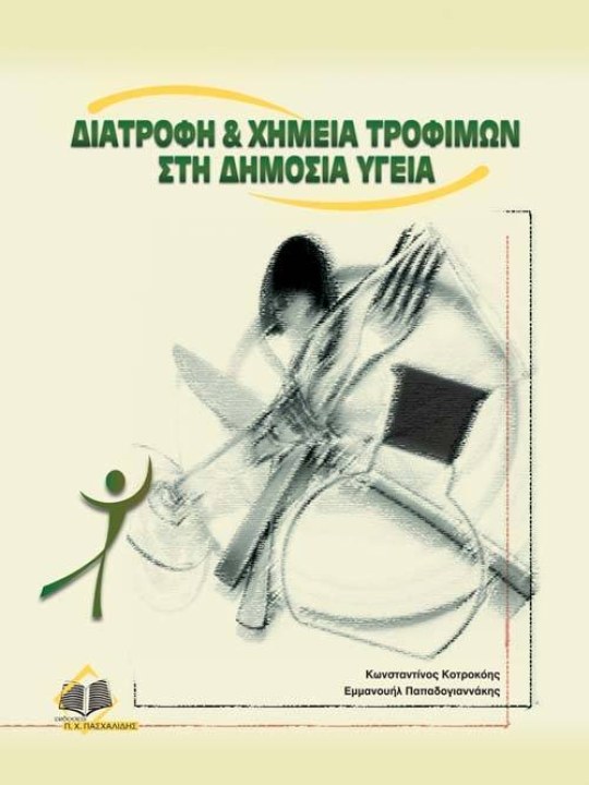Διατροφή και χημεία τροφίμων στη δημόσια υγεία Διατροφή και χημεία τροφίμων στη δημόσια υγεία