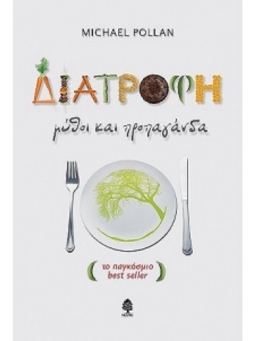 Διατροφή: μύθοι και προπαγάνδα Διατροφή: μύθοι και προπαγάνδα