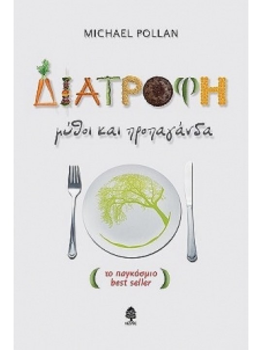 Διατροφή: μύθοι και προπαγάνδα