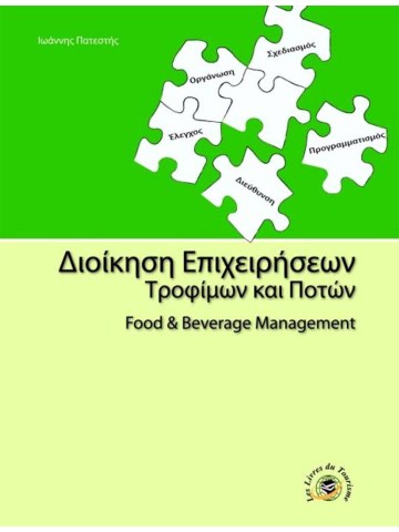 Διοίκηση επιχειρήσεων τροφίμων και ποτών Διοίκηση επιχειρήσεων τροφίμων και ποτών