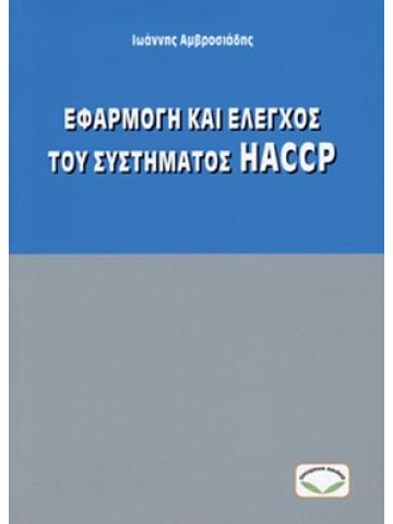 Εφαρμογή και έλεγχος του συστήματος HACCP Εφαρμογή και έλεγχος του συστήματος HACCP