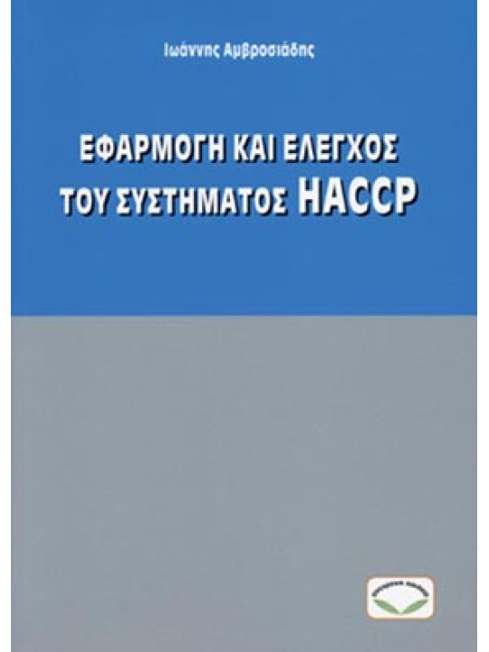 Εφαρμογή και έλεγχος του συστήματος HACCP Εφαρμογή και έλεγχος του συστήματος HACCP