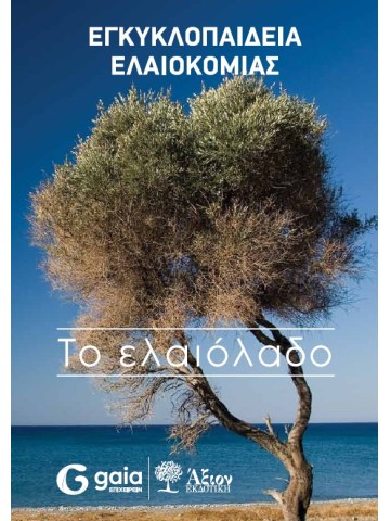 Εγκυκλοπαίδεια ελαιοκομίας Εγκυκλοπαίδεια ελαιοκομίας