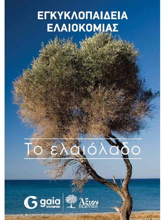 Εγκυκλοπαίδεια ελαιοκομίας