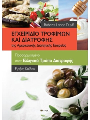 Εγχειρίδιο τροφίμων και διατροφής Εγχειρίδιο τροφίμων και διατροφής