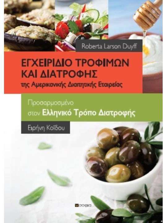Εγχειρίδιο τροφίμων και διατροφής Εγχειρίδιο τροφίμων και διατροφής