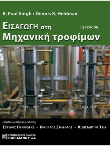 Εισαγωγή στη μηχανική τροφίμων  Εισαγωγή στη μηχανική τροφίμων