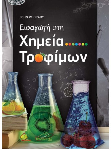 Εισαγωγή στη χημεία τροφίμων Εισαγωγή στη χημεία τροφίμων