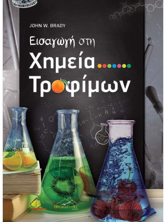 Εισαγωγή στη χημεία τροφίμων