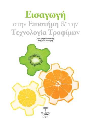 Εισαγωγή στην επιστήμη και την τεχνολογία τροφίμων Εισαγωγή στην επιστήμη και την τεχνολογία τροφίμων