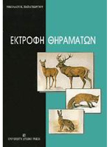 Εκτροφή θηραμάτων Εκτροφή θηραμάτων