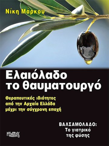 Ελαιόλαδο το θαυματουργό Ελαιόλαδο το θαυματουργό