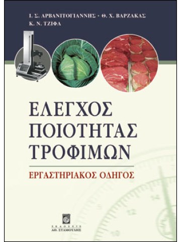 Έλεγχος ποιότητας τροφίμων Έλεγχος ποιότητας τροφίμων