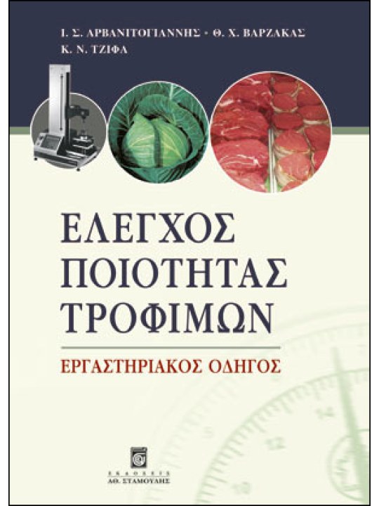 Έλεγχος ποιότητας τροφίμων Έλεγχος ποιότητας τροφίμων