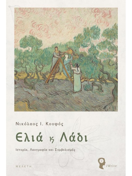 Ελιά και λάδι