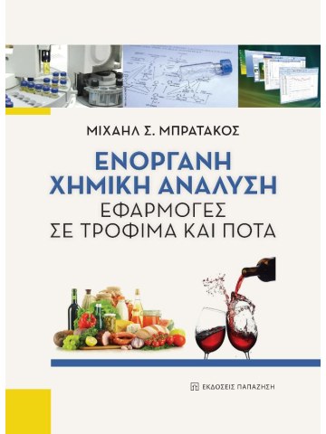 Ενόργανη χημική ανάλυση Ενόργανη χημική ανάλυση