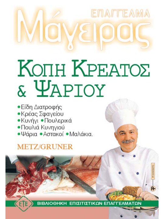 Επάγγελμα μάγειρας - κοπή κρέατος και ψαριού