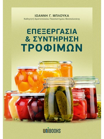 Επεξεργασία και συντήρηση τροφίμων Επεξεργασία και συντήρηση τροφίμων