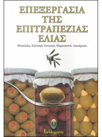 Επεξεργασία της επιτραπέζιας ελιάς Επεξεργασία της επιτραπέζιας ελιάς