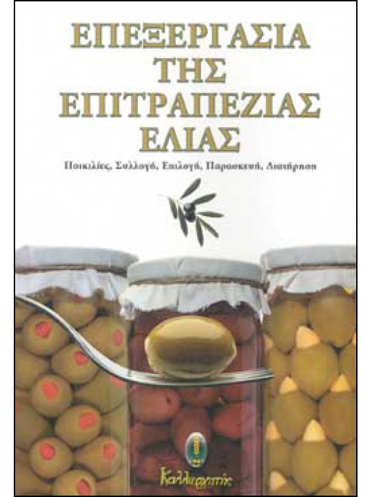 Επεξεργασία της επιτραπέζιας ελιάς