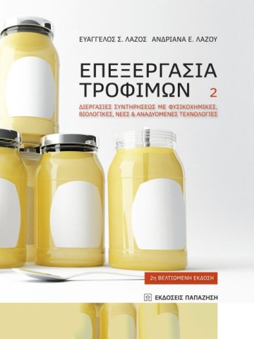 Επεξεργασία τροφίμων 2 Επεξεργασία τροφίμων 2