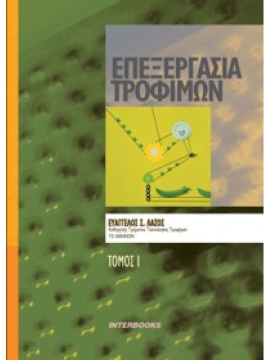 Επεξεργασία τροφίμων, τόμος Ι