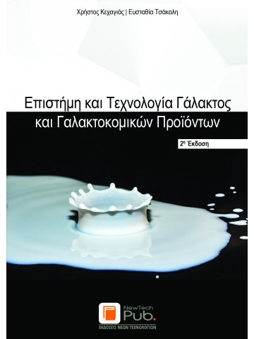 Επιστήμη και τεχνολογία γάλακτος και γαλακτοκομικών προϊόντων, 2η έκδοση Επιστήμη και τεχνολογία γάλακτος και γαλακτοκομικών προϊόντων, 2η έκδοση