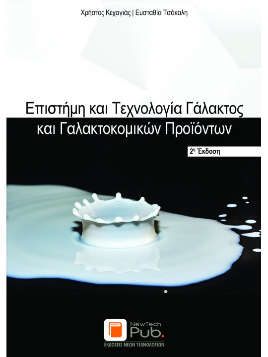 Επιστήμη και τεχνολογία γάλακτος και γαλακτοκομικών προϊόντων, 2η έκδοση Επιστήμη και τεχνολογία γάλακτος και γαλακτοκομικών προϊόντων, 2η έκδοση