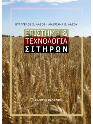 Επιστήμη και τεχνολογία σιτηρών Επιστήμη και τεχνολογία σιτηρών
