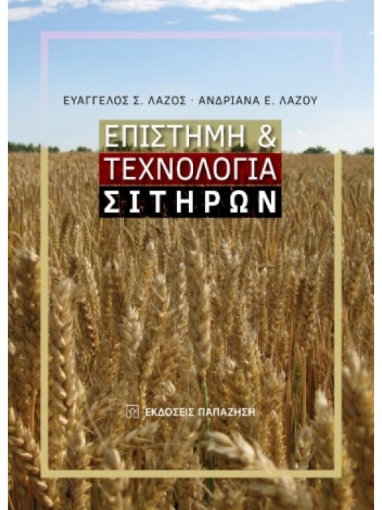 Επιστήμη και τεχνολογία σιτηρών Επιστήμη και τεχνολογία σιτηρών