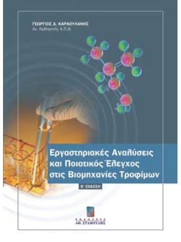 Εργαστηριακές αναλύσεις και ποιοτικός έλεγχος στις βιομηχανίες τροφίμων Εργαστηριακές αναλύσεις και ποιοτικός έλεγχος στις βιομηχανίες τροφίμων