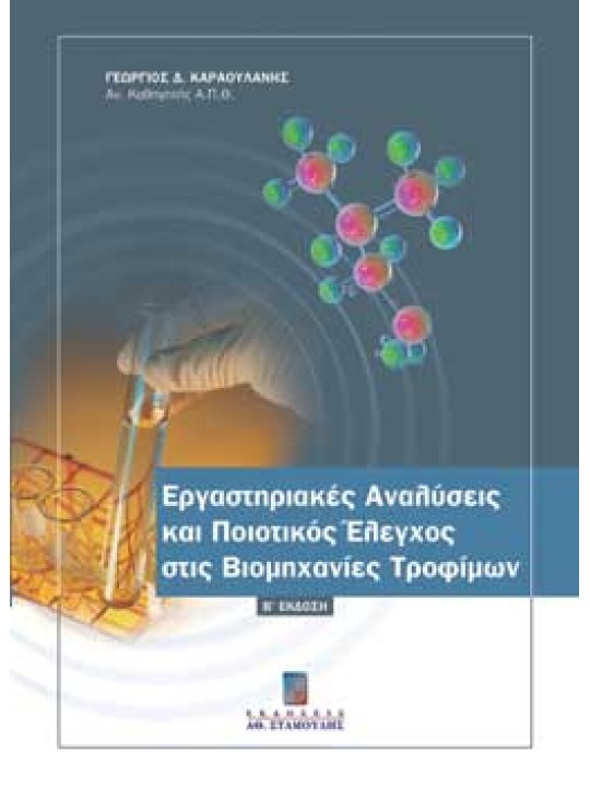 Εργαστηριακές αναλύσεις και ποιοτικός έλεγχος στις βιομηχανίες τροφίμων Εργαστηριακές αναλύσεις και ποιοτικός έλεγχος στις βιομηχανίες τροφίμων