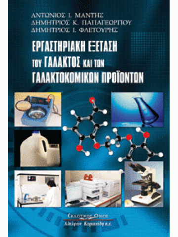 Εργαστηριακή εξέταση του γάλακτος και των γαλακτοκομικών προϊόντων Εργαστηριακή εξέταση του γάλακτος και των γαλακτοκομικών προϊόντων