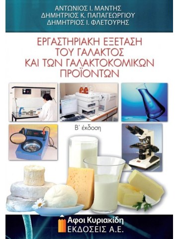 Εργαστηριακή εξέταση του γάλακτος και των γαλακτοκομικών προϊόντων Εργαστηριακή εξέταση του γάλακτος και των γαλακτοκομικών προϊόντων