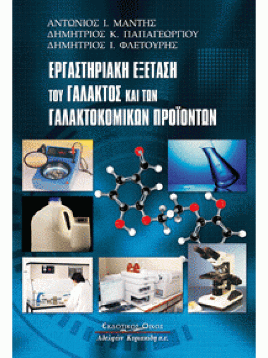 Εργαστηριακή εξέταση του γάλακτος και των γαλακτοκομικών προϊόντων Εργαστηριακή εξέταση του γάλακτος και των γαλακτοκομικών προϊόντων