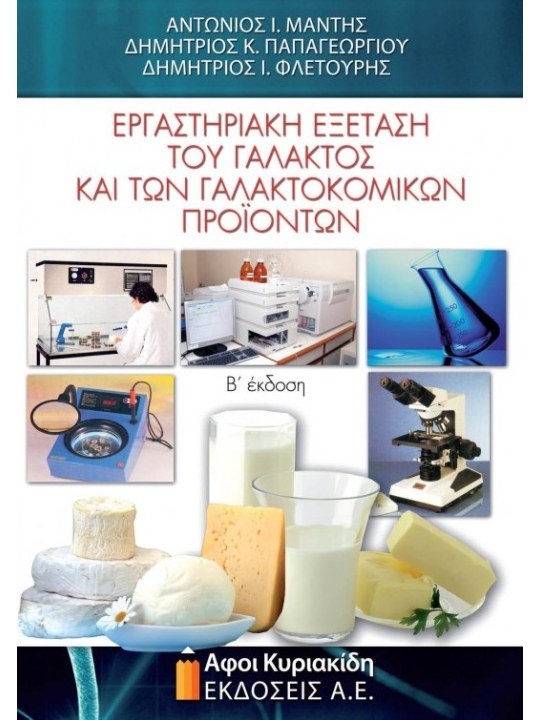 Εργαστηριακή εξέταση του γάλακτος και των γαλακτοκομικών προϊόντων Εργαστηριακή εξέταση του γάλακτος και των γαλακτοκομικών προϊόντων
