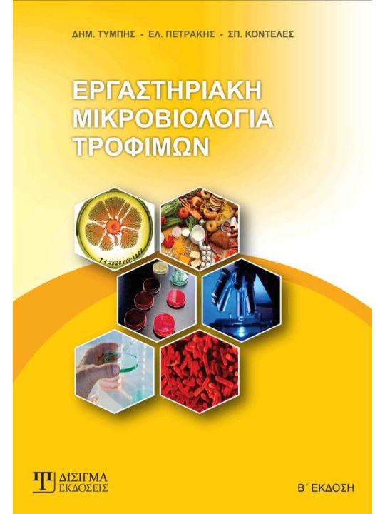 Εργαστηριακή μικροβιολογία τροφίμων