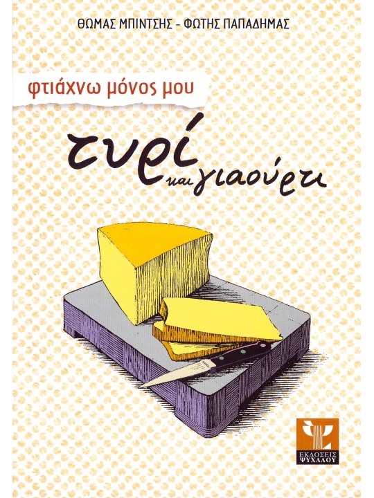 Φτιάχνω μόνος μου τυρί και γιαούρτι