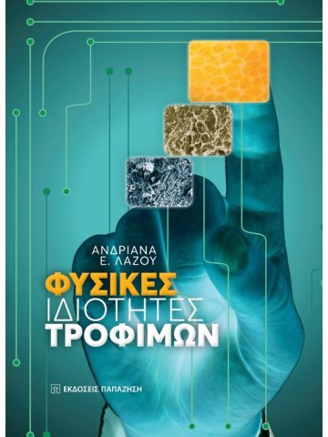 Φυσικές ιδιότητες τροφίμων Φυσικές ιδιότητες τροφίμων