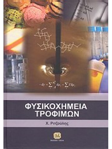 Φυσικοχημεία τροφίμων