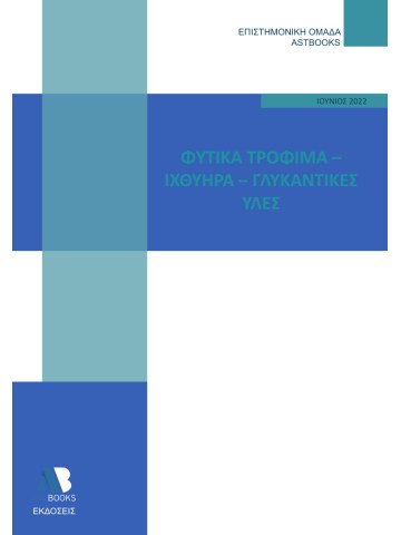 Φυτικά τρόφιμα. Ιχθυηρά. Γλυκαντικές ύλες Φυτικά τρόφιμα. Ιχθυηρά. Γλυκαντικές ύλες